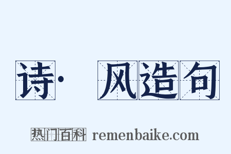 诗·风造句是什么意思的图片